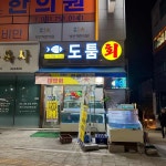 도툼횟집 남위례점 - 위례 횟집, 방어 맛집 - 다이닝코드