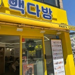 경기도 평택시 특구로19번길 10 주소 검색 결과 1곳 - 다이닝코드