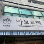 인천광역시 남동구 인주대로888번길 식당명 검색 결과 2곳 - 다이닝코드