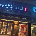 울산광역시 울주군 청량읍 덕하리 645 주소 검색 결과 2곳 - 다이닝코드