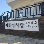 강원도 고성군 토성면 백촌리 대표 음식 - 다이닝코드