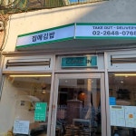 씨유 목동깨비점 | 서울 양천구 목동 대표 음식 - 다이닝코드
