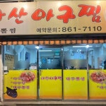 마산아구찜 - 연산 아구찜, 대구뽈찜 맛집 - 다이닝코드