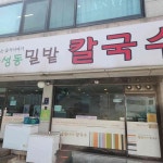 밀밭사이로 - 삼성동 칼국수, 김치볶음밥 맛집 - 다이닝코드