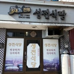 성전식당 - 안동 집밥, 간고등어 맛집 - 다이닝코드