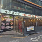 제주흑다돈 강남직영점 - 강남역 삼겹살, 실비김치 맛집 - 다이닝코드