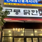 공릉닭한마리 용산점 - 용산역 닭한마리 맛집 - 다이닝코드