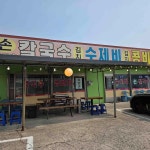 포천 콩국수 맛집 Top99 - 다이닝코드
