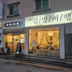 김밥여행 - 방배 김밥, 분식 맛집 - 다이닝코드
