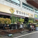 광암유황오리 - 하남 오리고기, 오리주물럭 맛집 - 다이닝코드