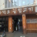 구덕포끝집고기 서면전포점 - 전포 고기집, 김치찌개 맛집 - 다이닝코드