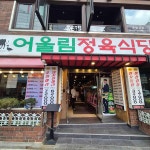 어울림정육식당 - 사당역 고깃집, 정육식당 맛집 - 다이닝코드