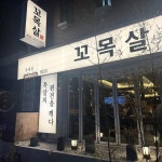 꼬목살 동래온천장점 - 동래 삼겹살, 목살 맛집 - 다이닝코드
