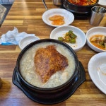 이우철한방누룽지삼계탕 - 송탄 삼계탕, 누룽지삼계탕 맛집 - 다이닝코드