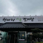 항아리갈비탕 - 양주 갈비탕, 칼국수 맛집 - 다이닝코드