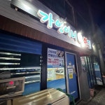 가영이네횟집 - 제주동문시장 횟집, 고등어회 맛집 - 다이닝코드