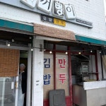 꺼벙이 소양점 - 춘천 김밥, 만두 맛집 - 다이닝코드