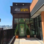 세모닭갈비 평택고덕점 - 평택 닭갈비, 닭다리살 맛집 - 다이닝코드