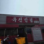 유진반점 - 울주 짜장면, 중국집 맛집 - 다이닝코드