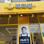 빽다방 정약용도서관점 - 다산 커피, 수정과 맛집 - 다이닝코드