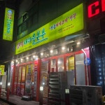 돼지새마을본부 탑동점 - 수원탑동 삼겹살, 덜미살 맛집 - 다이닝코드