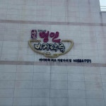 전북특별자치도 부안군 변산면 대표 음식 - 다이닝코드
