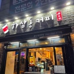 하삼동커피 울산병영점 - 병영 커피, 헤이즐럿라떼 맛집 - 다이닝코드