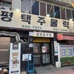 평택주물럭 - 평택 주물럭, 고추장주물럭 맛집 - 다이닝코드