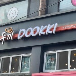두끼 부천원종역점 - 부천 마라, 떡볶이무한리필 맛집 - 다이닝코드