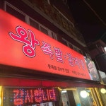 황토밭왕족발감자탕 직영점 - 신림 족발, 감자탕 맛집 - 다이닝코드