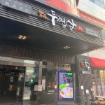 두껍삼 명동직영점 - 명동 삼겹살, 고기집 맛집 - 다이닝코드
