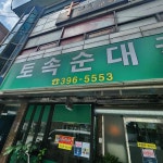 홍제동 얼큰순대국 맛집 Top5 - 다이닝코드
