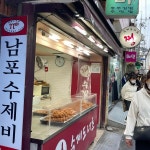 쩡수제도너츠 - 남포동 꽈배기, 도너츠 맛집 - 다이닝코드