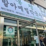 봉평발아메밀막국수 - 석촌역 들기름막국수 맛집 - 다이닝코드
