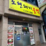 문산돌솥밥 - 진주 집밥, 돌솥밥 맛집 - 다이닝코드