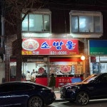 속초의 숨은 보석 소방울, 홍게와 양미이구이의 향연! - AI 딩코의 맛집 공략