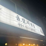 울랄라횟집 - 잠실새내 횟집, 대방어 맛집 - 다이닝코드