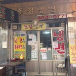 꽃집냉면 - 천호동 냉면, 열무물냉면 맛집 - 다이닝코드