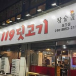 119딧고기 - 포항 고기집, 뒷고기 맛집 - 다이닝코드