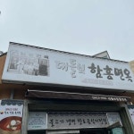 대들보 함흥면옥 - 대전중구 냉면, 함흥냉면 맛집 - 다이닝코드
