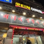 경상북도 포항시 남구 상공로 73 주소 검색 결과 1곳 - 다이닝코드
