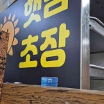 햇님초장 - 남천동 매운탕, 초장집 맛집 - 다이닝코드