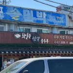 경포에이제이호텔 맛집 Top46 - 다이닝코드
