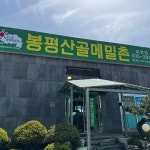 봉평산골메밀촌 - 파주 막국수, 메밀국수 맛집 - 다이닝코드