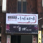 제주 제주시 한림읍 한림중앙로 32 주소 검색 결과 1곳 - 다이닝코드