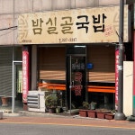 조대후문 숨은맛집 Top11 - 다이닝코드