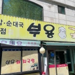 부용국밥 인천점 - 옥련동 돼지국밥 맛집 - 다이닝코드