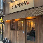 고을감자탕 - 구월동 감자탕, 뼈구이 맛집 - 다이닝코드