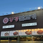 강경불고기 양주점 - 양주 제육볶음, 숯불불고기 맛집 - 다이닝코드