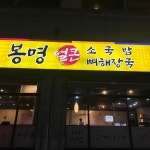 대전광역시 유성구 온천동로65번길 39 주소 검색 결과 3곳 - 다이닝코드